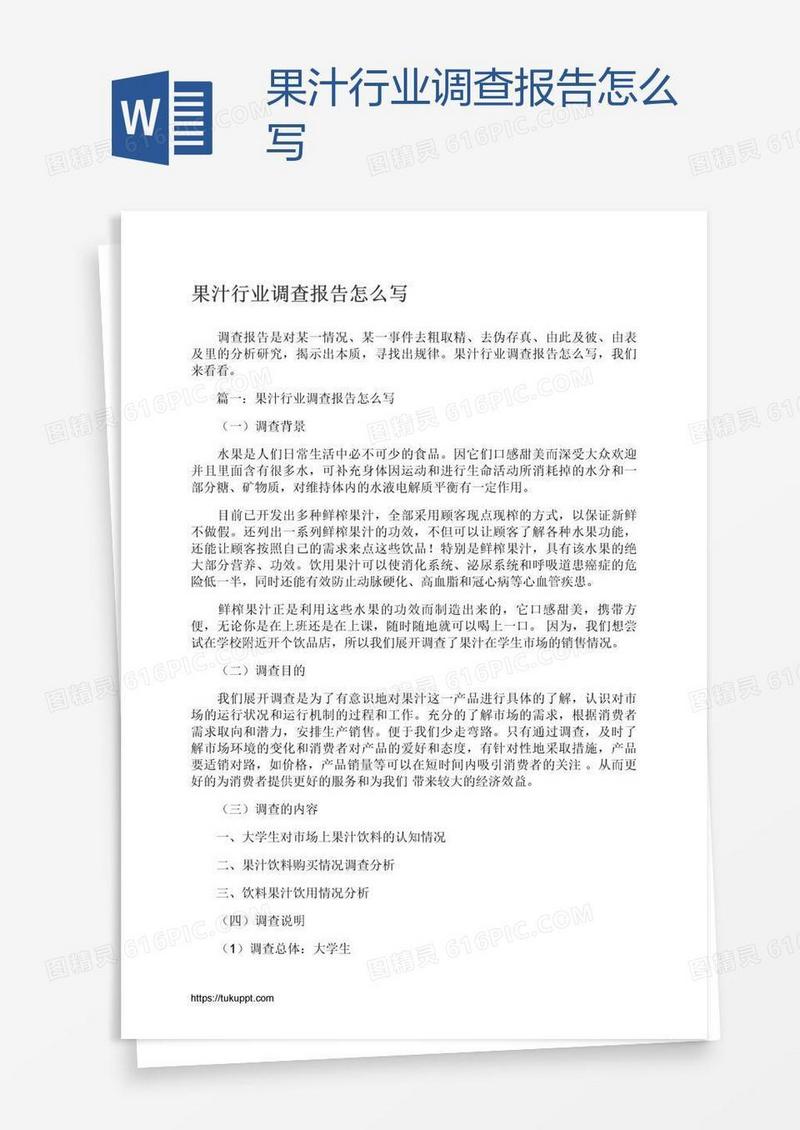果汁行业调查报告怎么写
