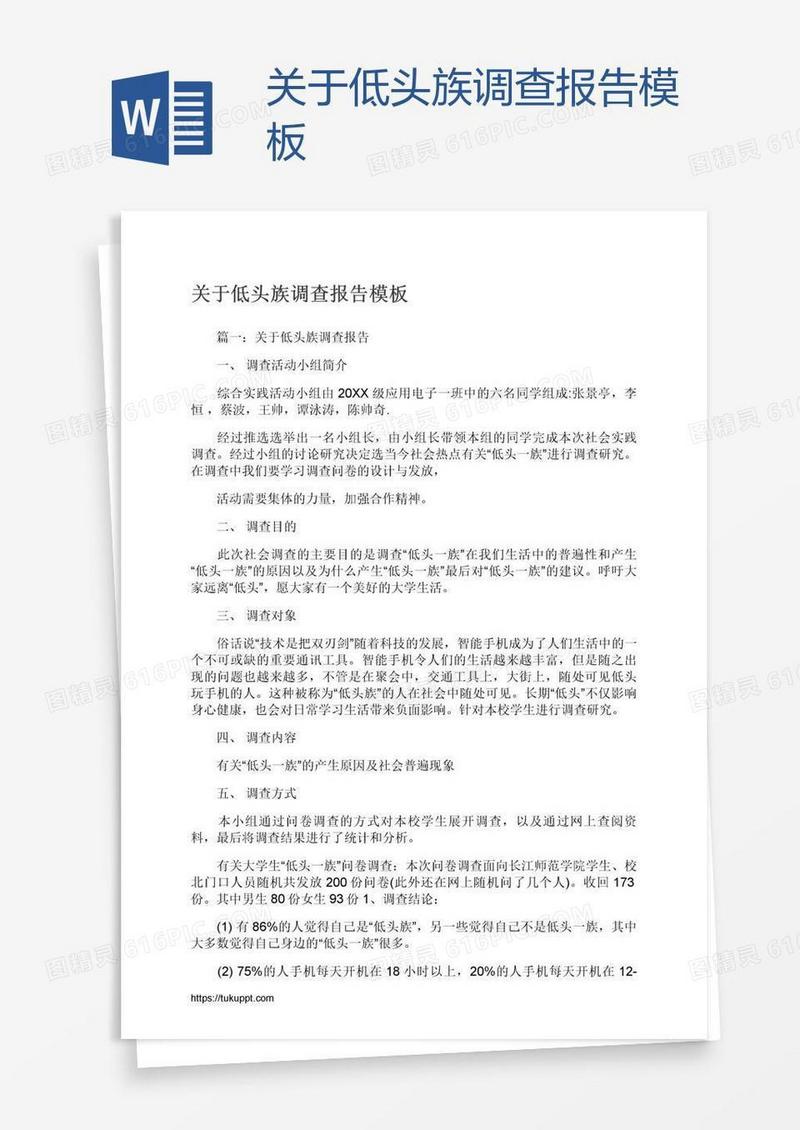 关于低头族调查报告模板