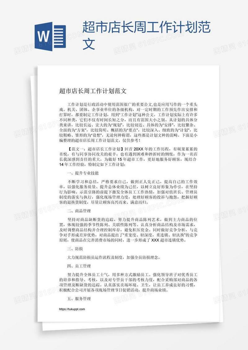 超市店长周工作计划范文