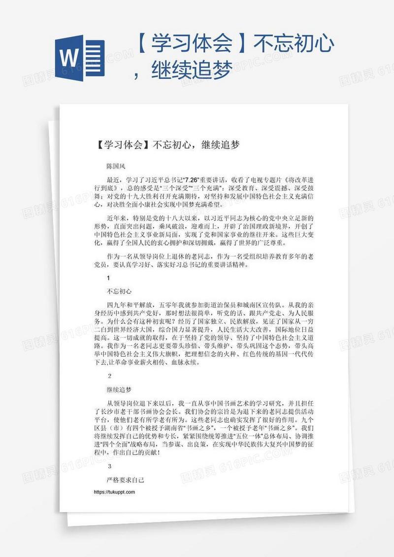 【学习体会】不忘初心，继续追梦