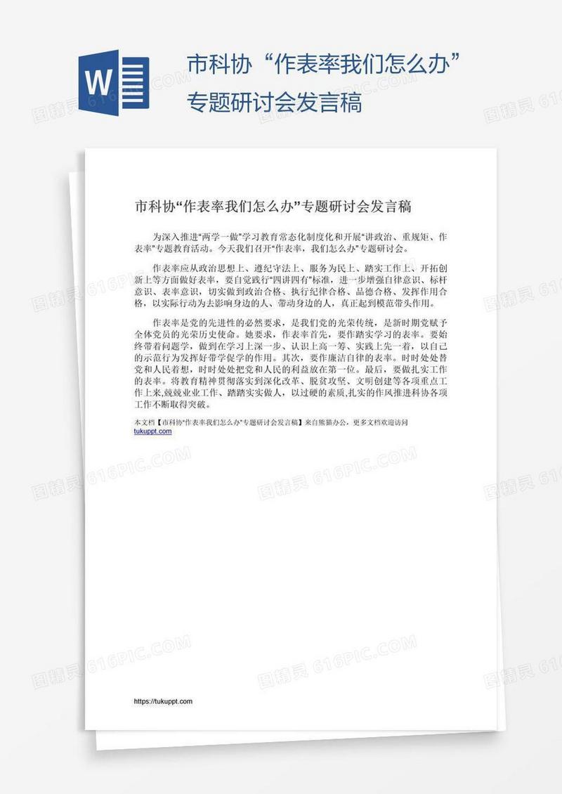 市科协“作表率我们怎么办”专题研讨会发言稿