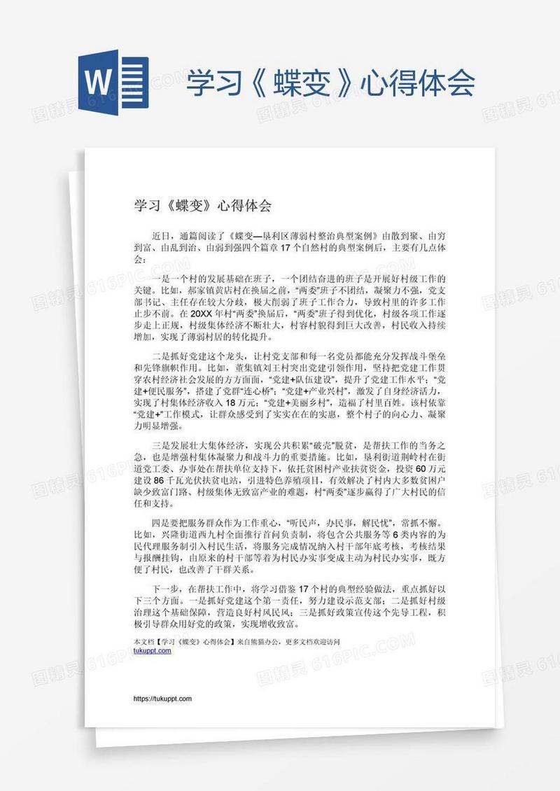 学习《蝶变》心得体会