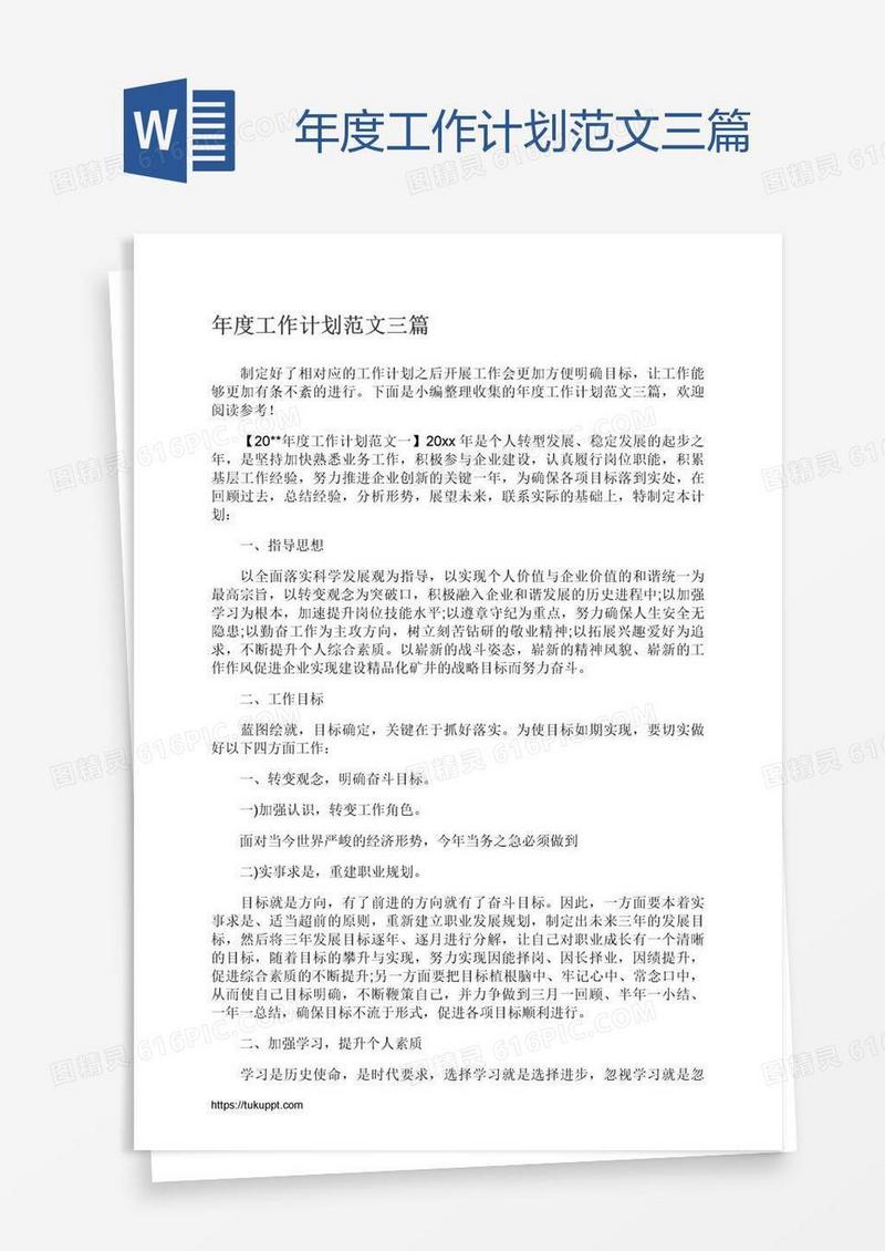 年度工作计划范文三篇