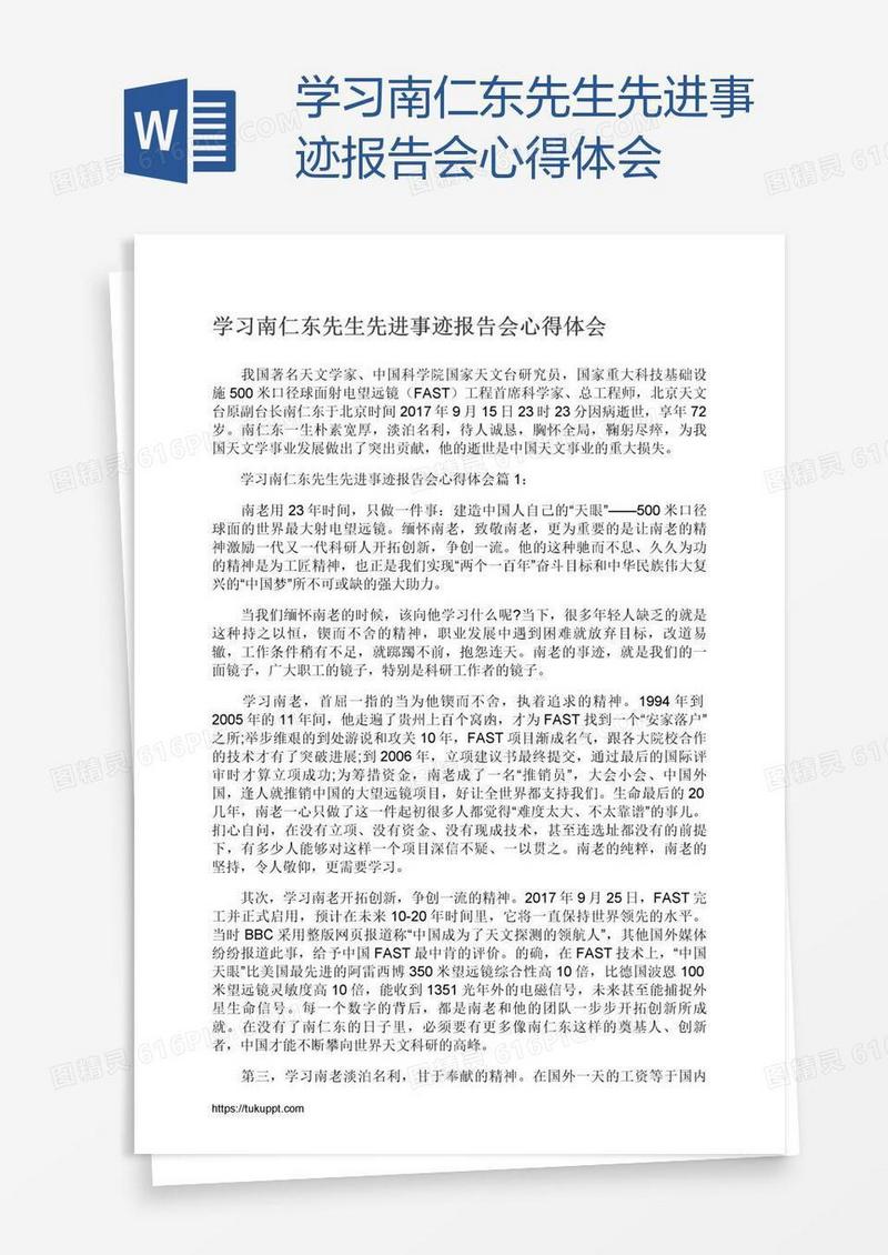 学习南仁东先生先进事迹报告会心得体会