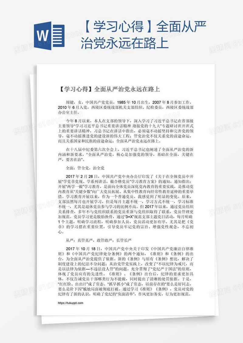 【学习心得】全面从严治党永远在路上