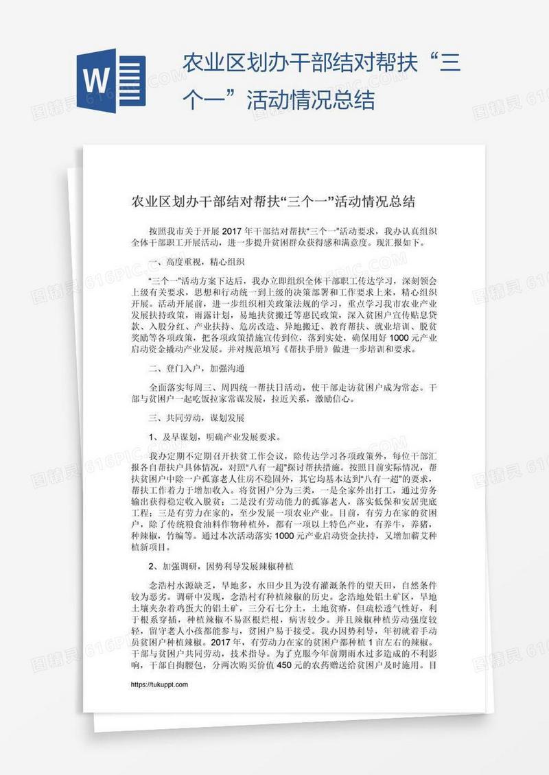 农业区划办干部结对帮扶“三个一”活动情况总结