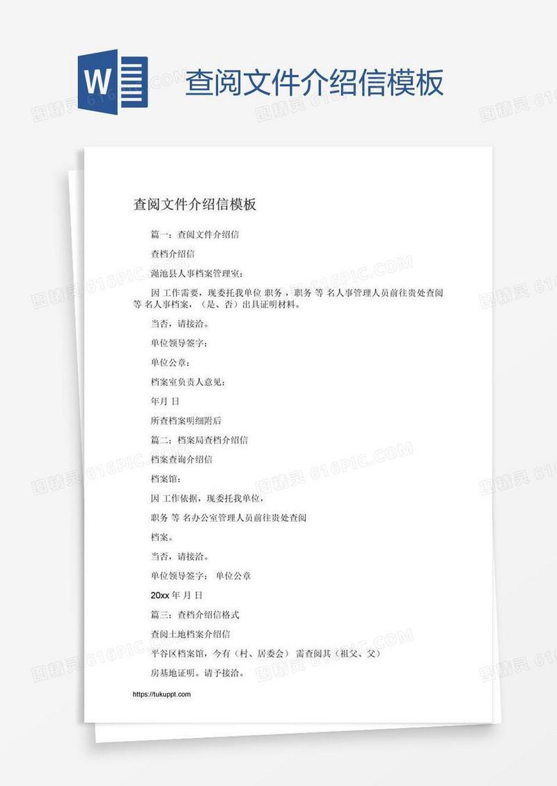 查阅文件介绍信模板