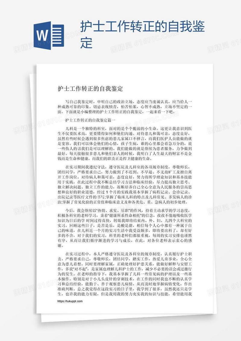 护士工作转正的自我鉴定