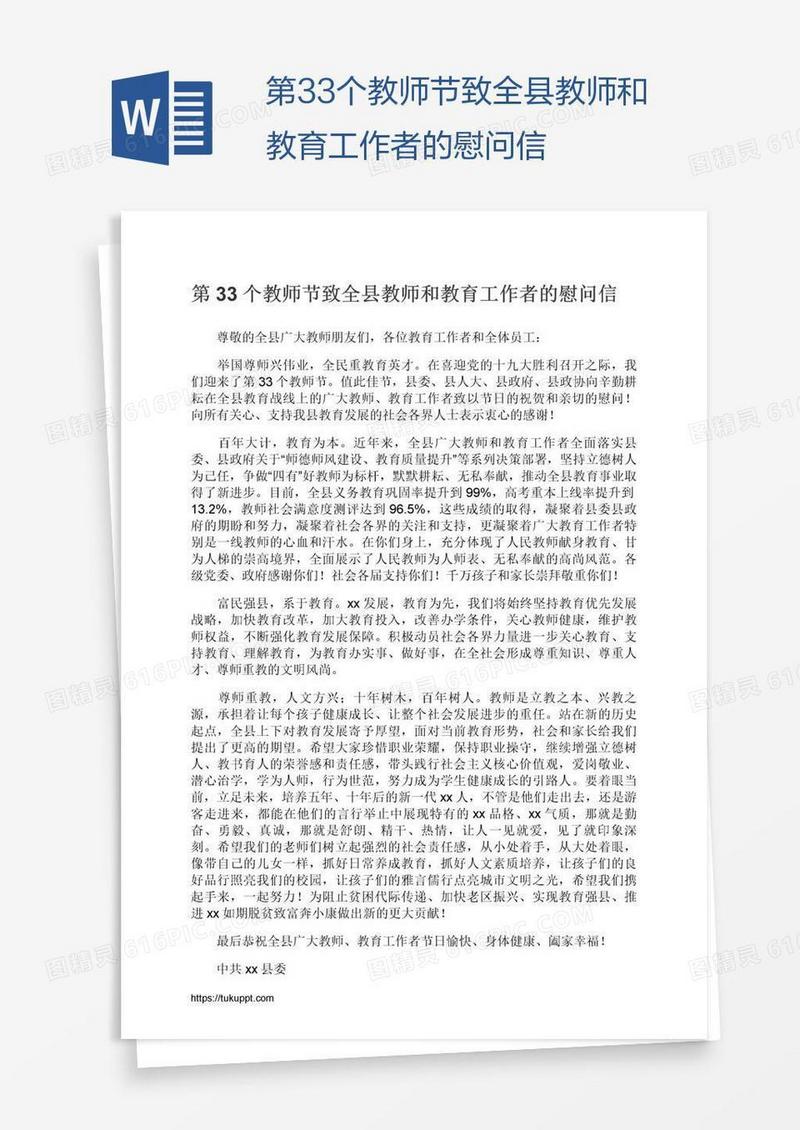 第33个教师节致全县教师和教育工作者的慰问信