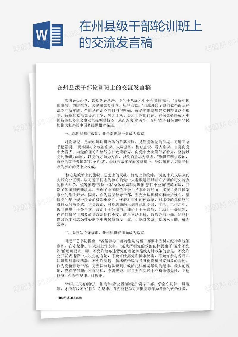 在州县级干部轮训班上的交流发言稿