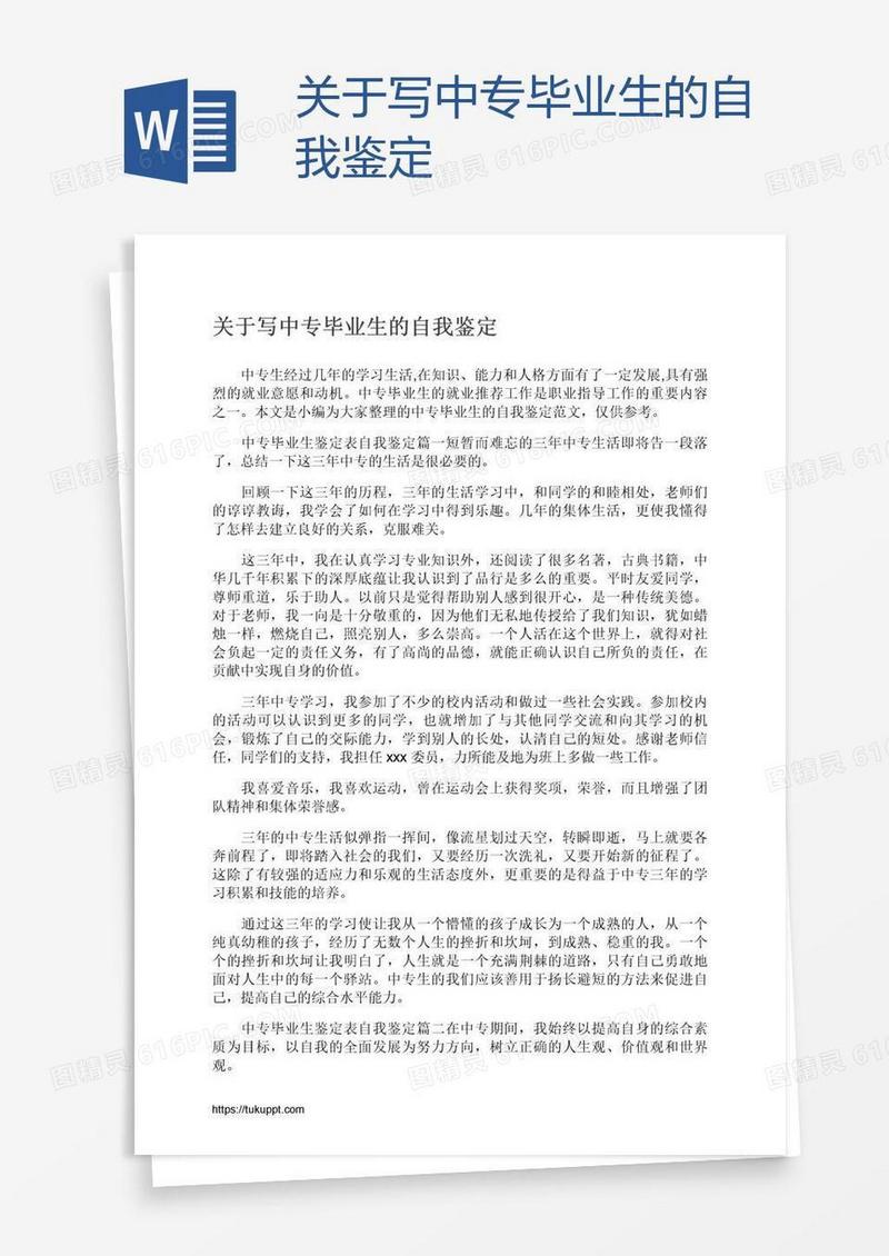 关于写中专毕业生的自我鉴定