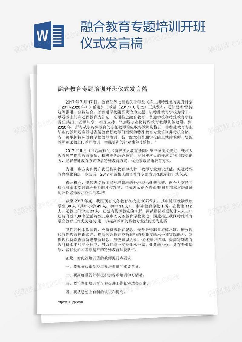 融合教育专题培训开班仪式发言稿