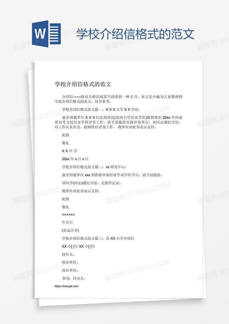 学校介绍信格式的范文