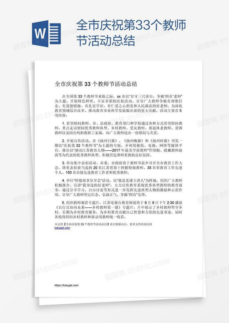 全市庆祝第33个教师节活动总结