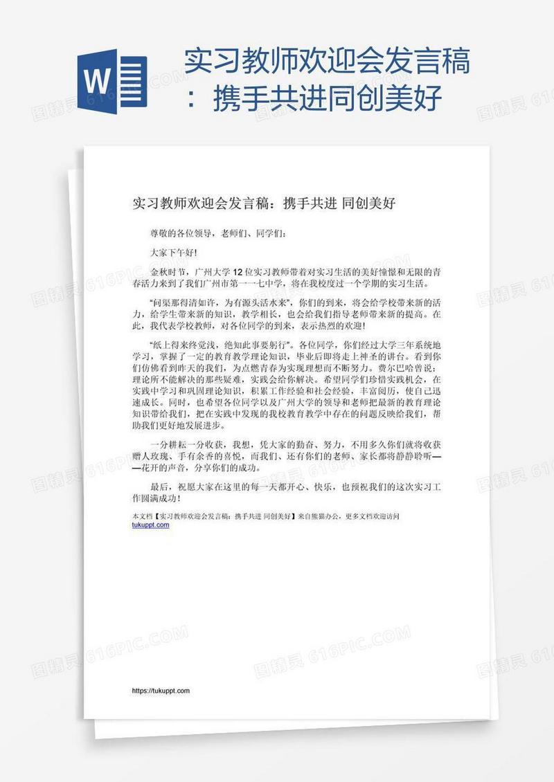实习教师欢迎会发言稿：携手共进同创美好