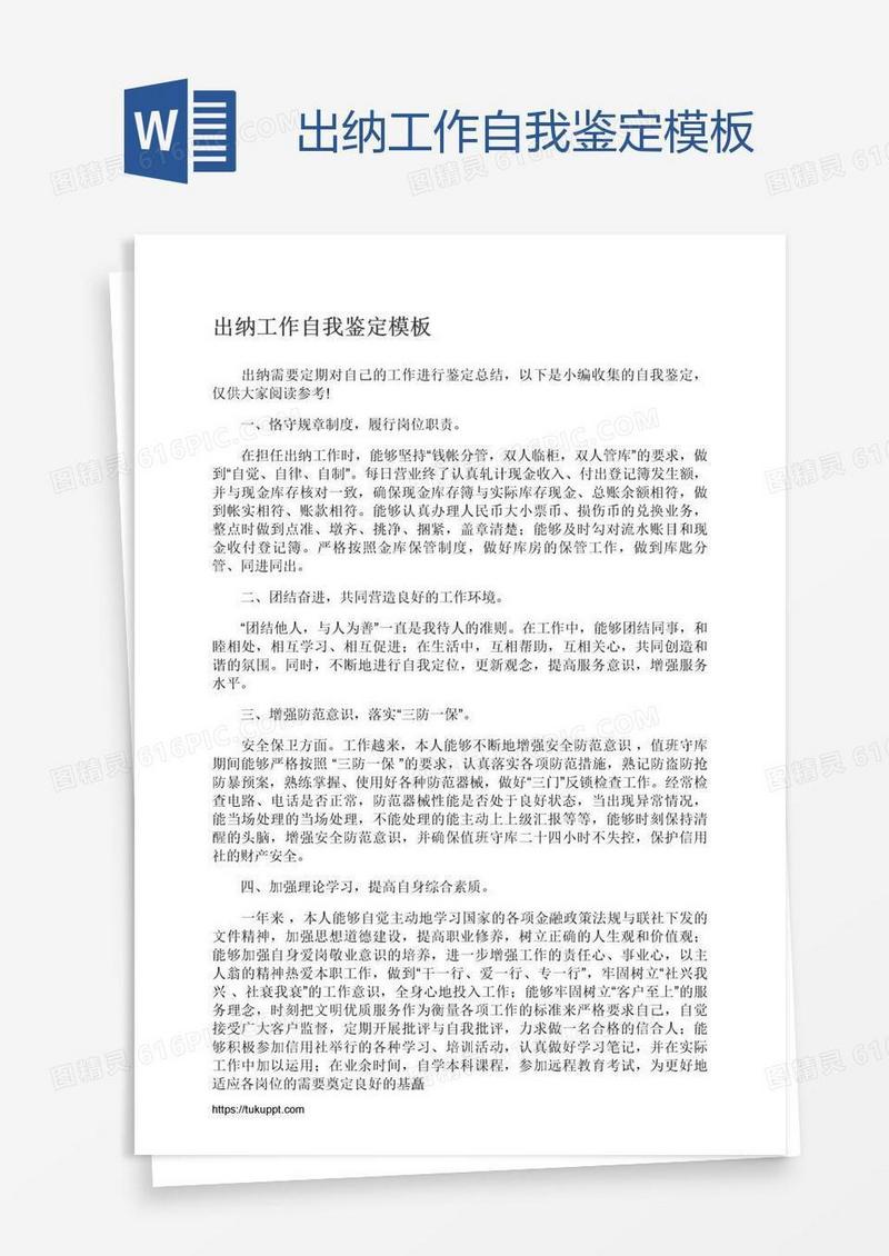 出纳工作自我鉴定模板