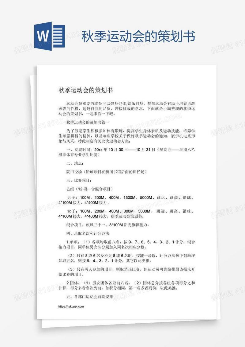 秋季运动会的策划书
