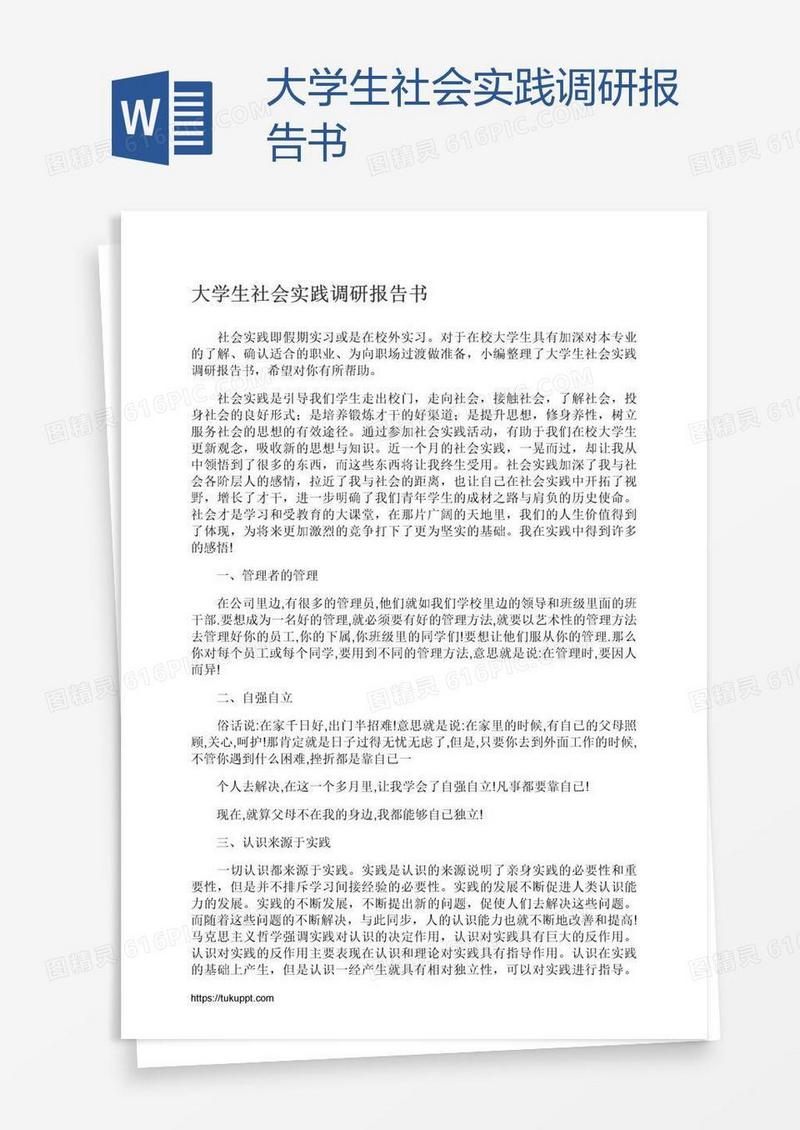 大学生社会实践调研报告书