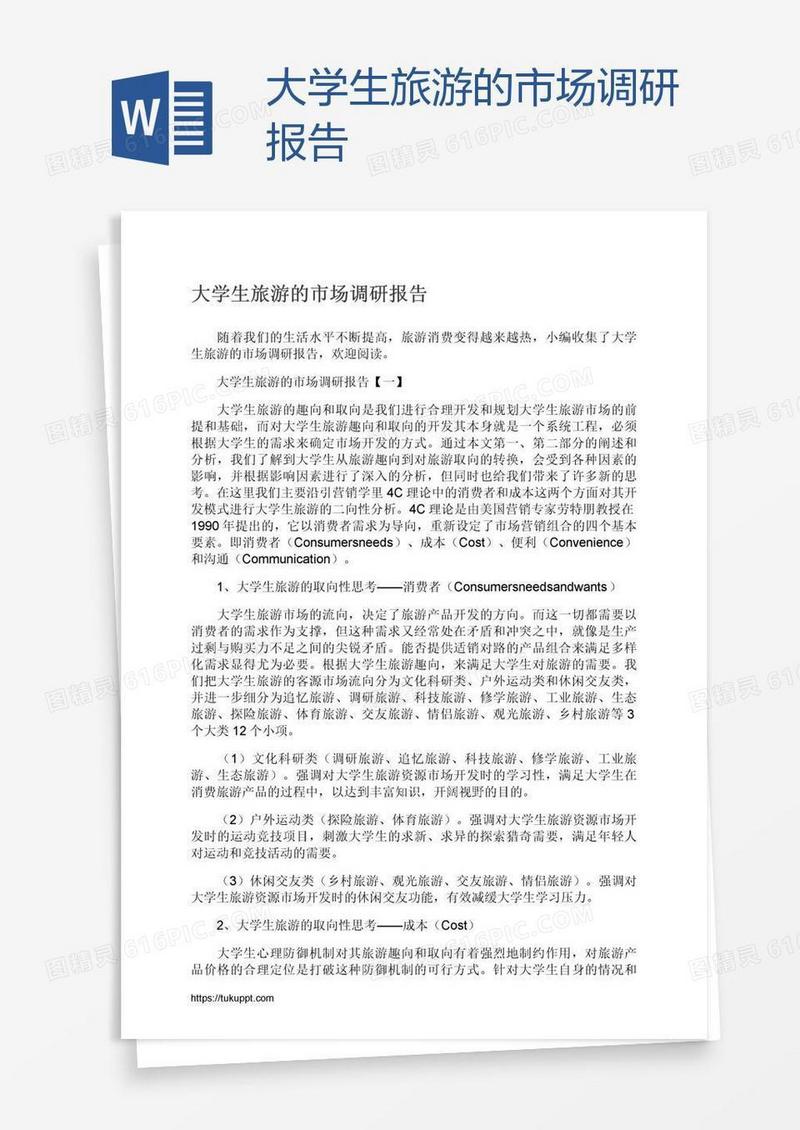大学生旅游的市场调研报告