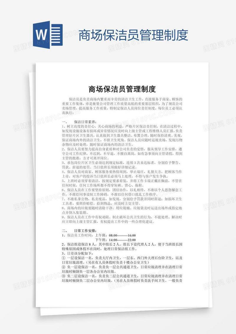 商场保洁员管理制度