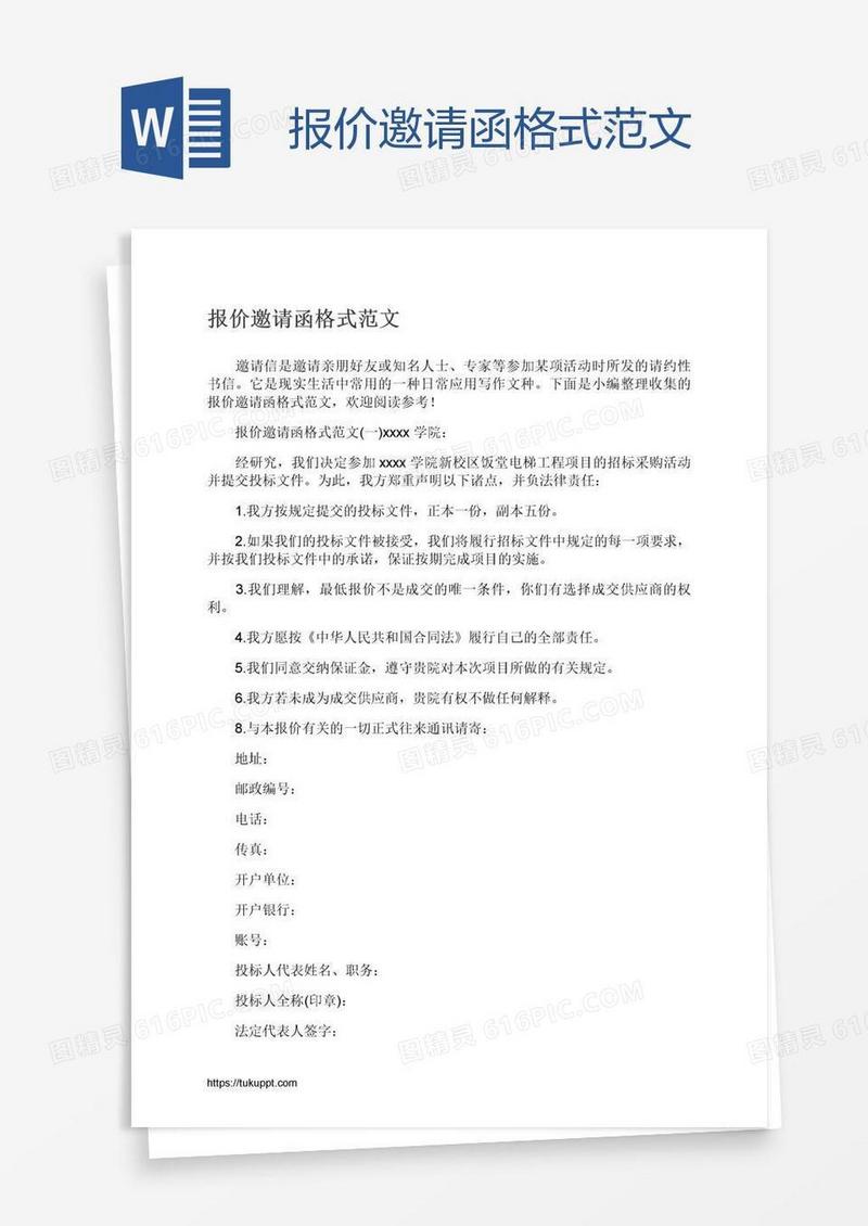 报价邀请函格式范文