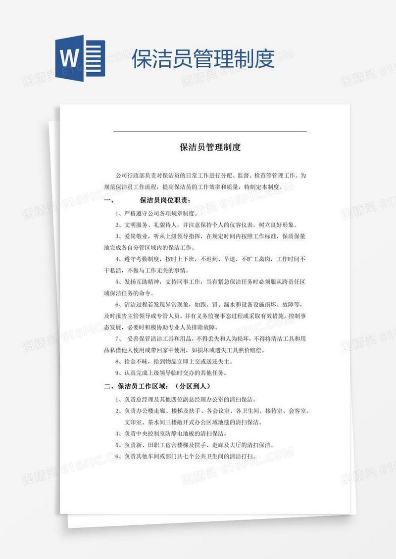 保洁员管理制度