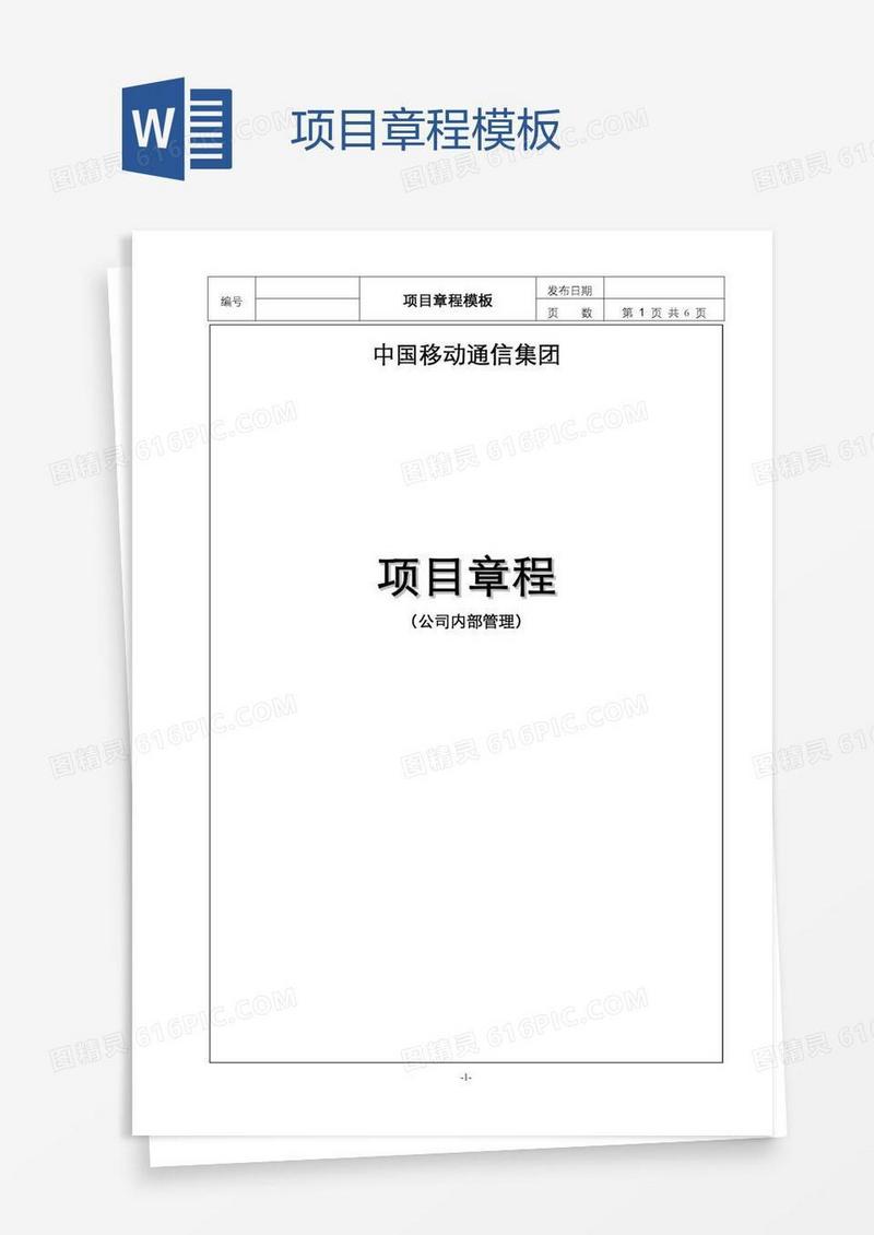 项目章程模板