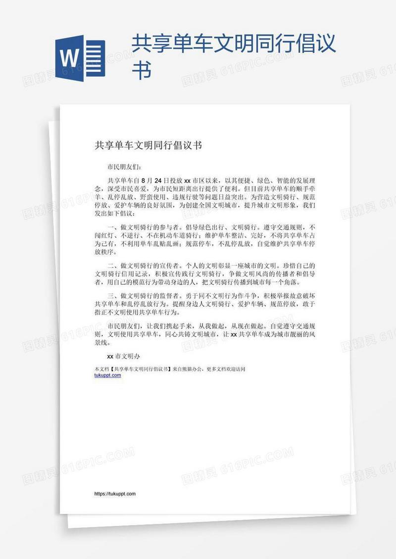 共享单车文明同行倡议书
