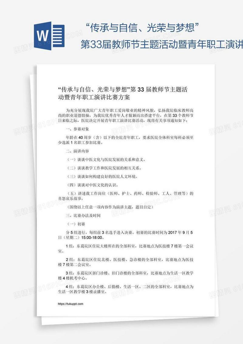 “传承与自信、光荣与梦想”第33届教师节主题活动暨青年职工演讲比赛方案