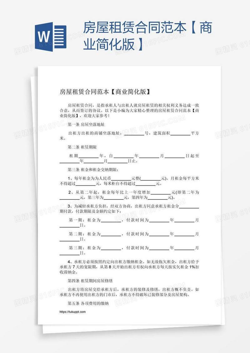 房屋租赁合同范本【商业简化版】