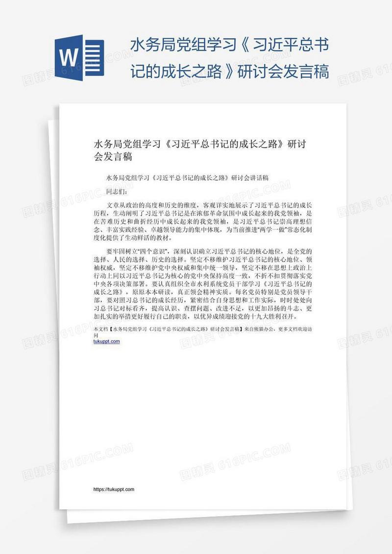 水务局党组学习《习近平总书记的成长之路》研讨会发言稿
