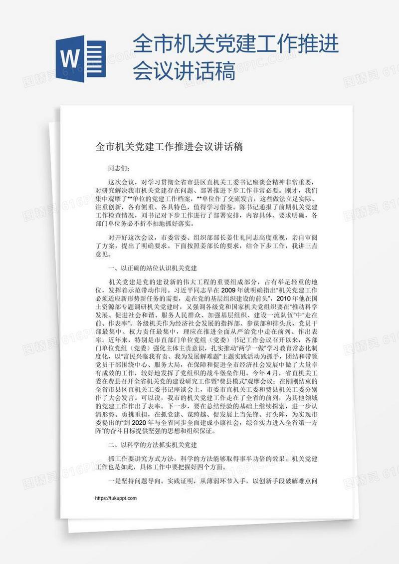 全市机关党建工作推进会议讲话稿