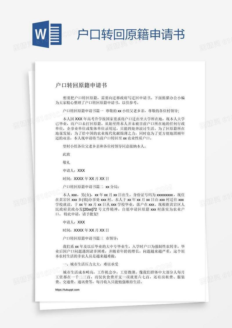户口转回原籍申请书