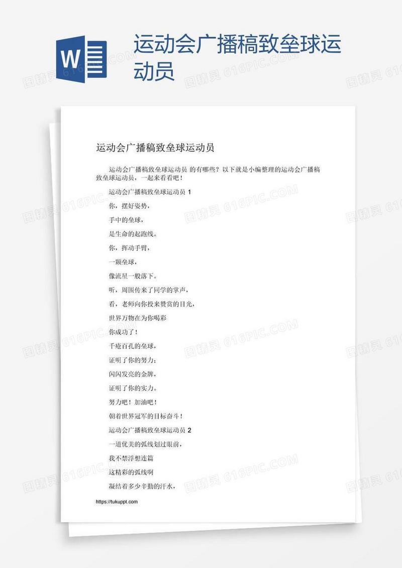 运动会广播稿致垒球运动员