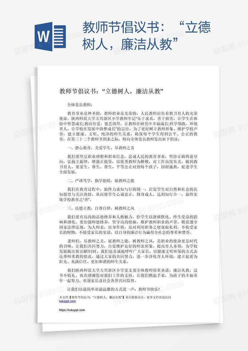 教师节倡议书：“立德树人，廉洁从教”