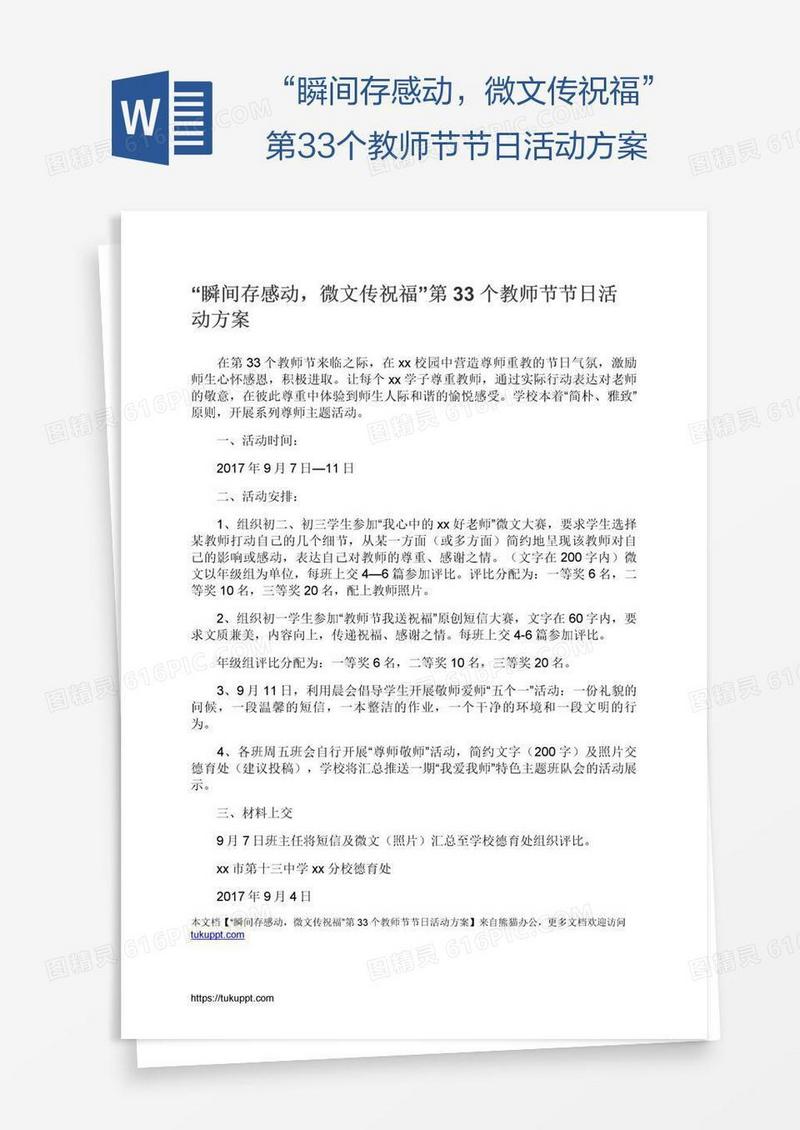 “瞬间存感动，微文传祝福”第33个教师节节日活动方案