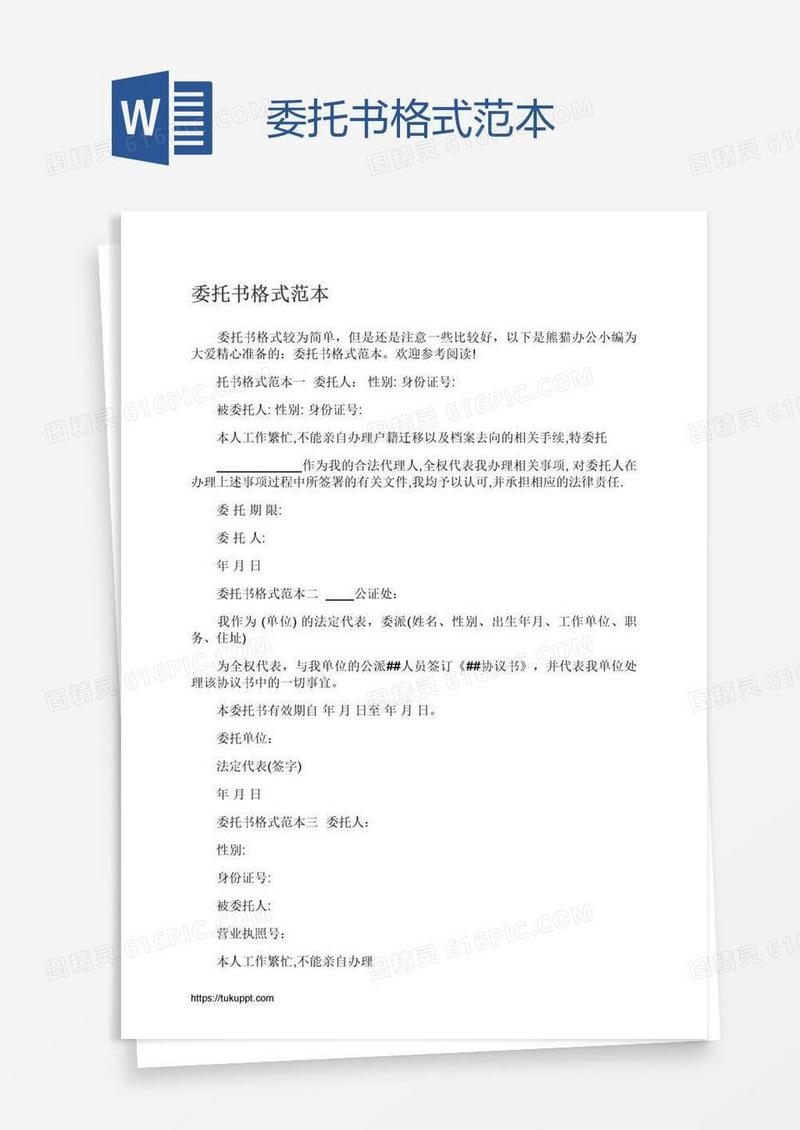 委托书格式范本
