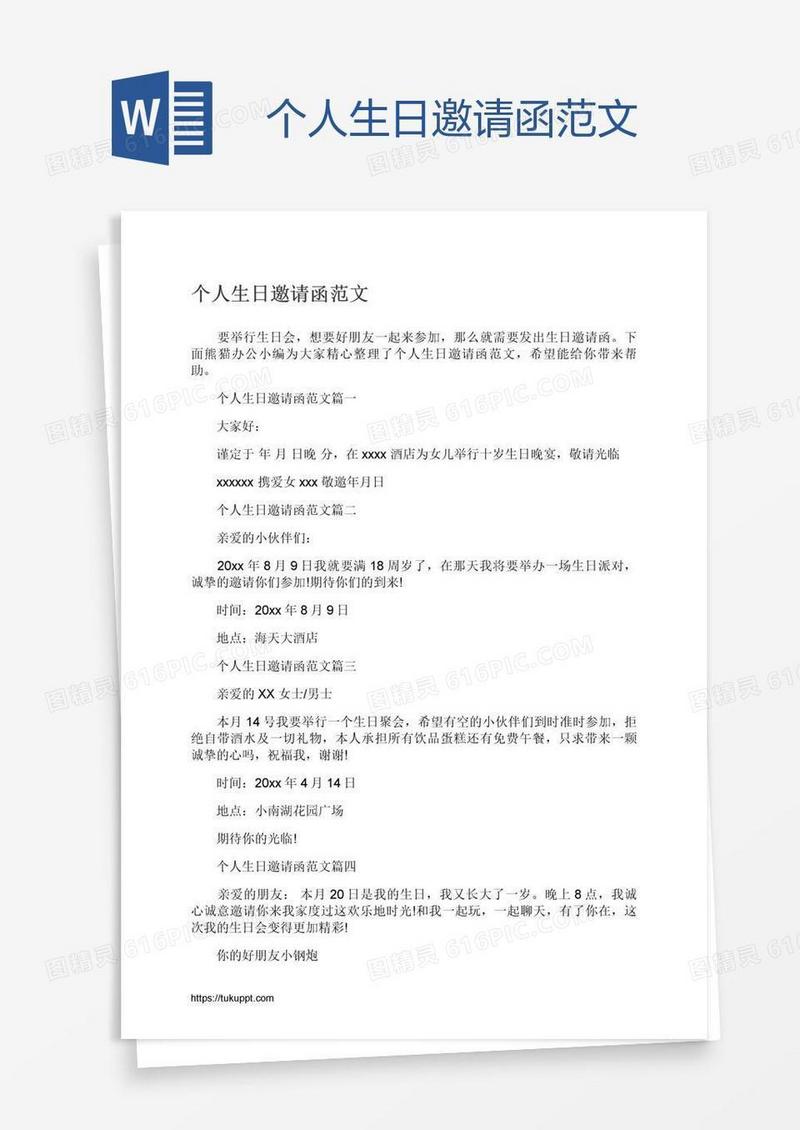 个人生日邀请函范文