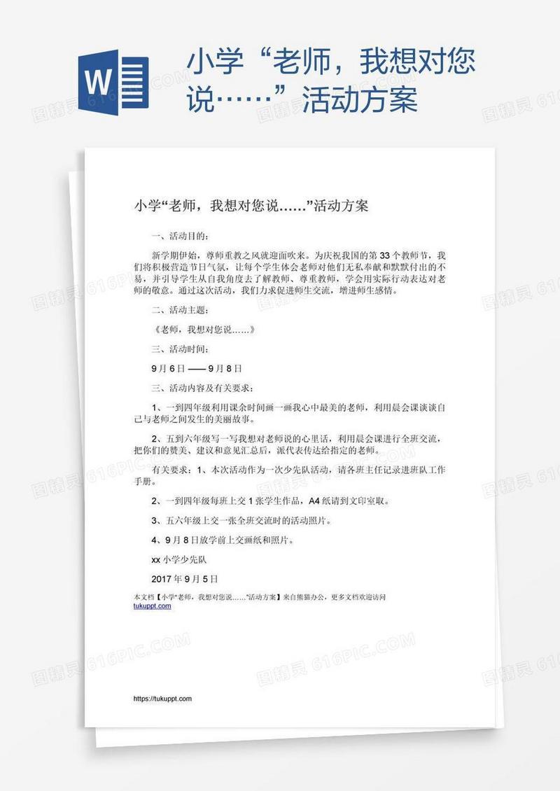 小学“老师，我想对您说……”活动方案