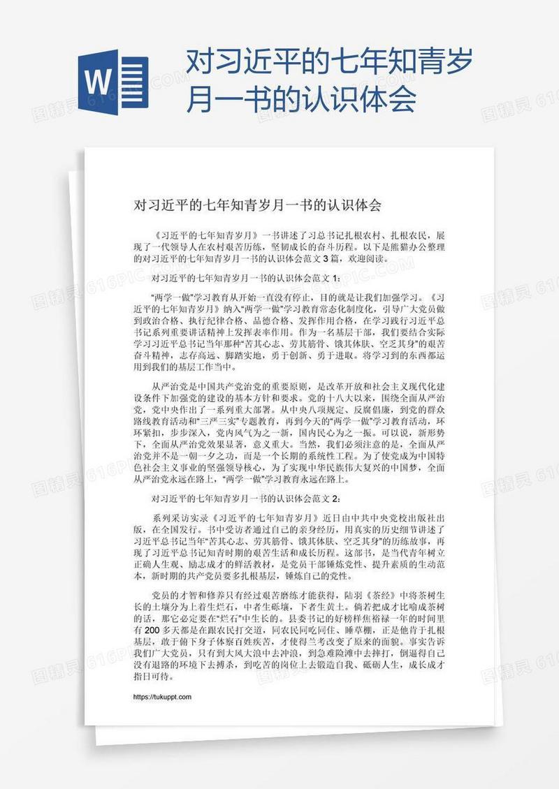 对习近平的七年知青岁月一书的认识体会