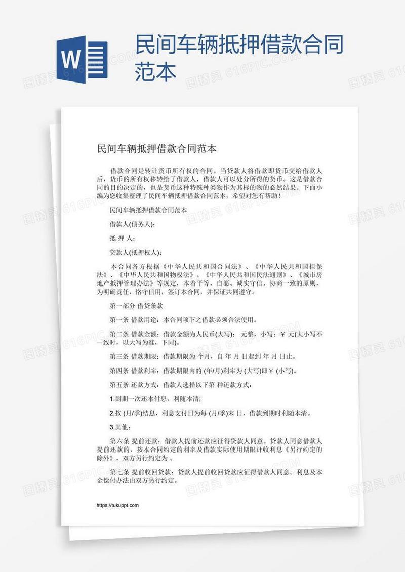 民间车辆抵押借款合同范本