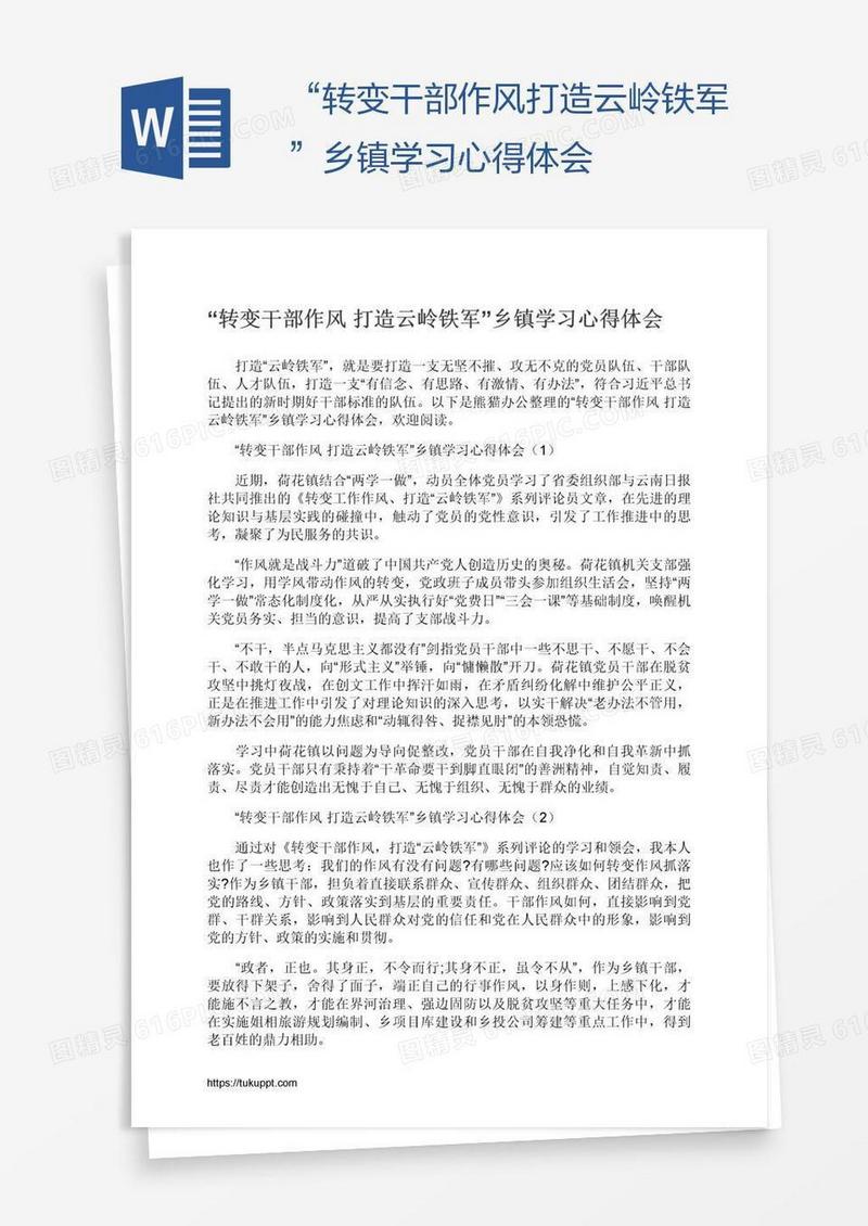 “转变干部作风打造云岭铁军”乡镇学习心得体会