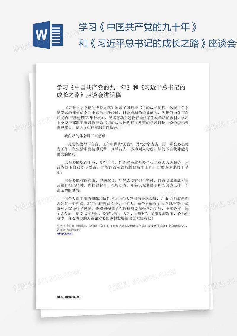 学习《中国共产党的九十年》和《习近平总书记的成长之路》座谈会讲话稿