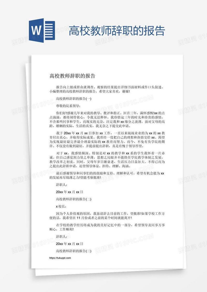 高校教师辞职的报告