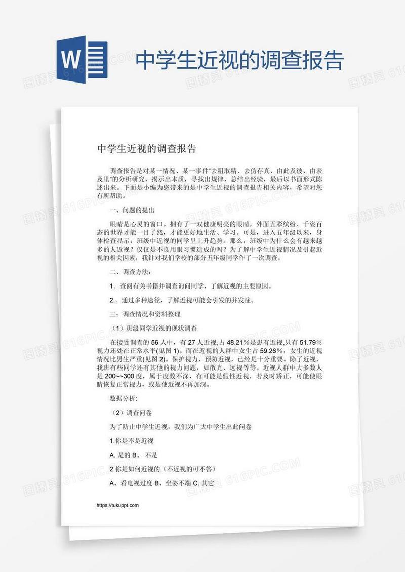 中学生近视的调查报告
