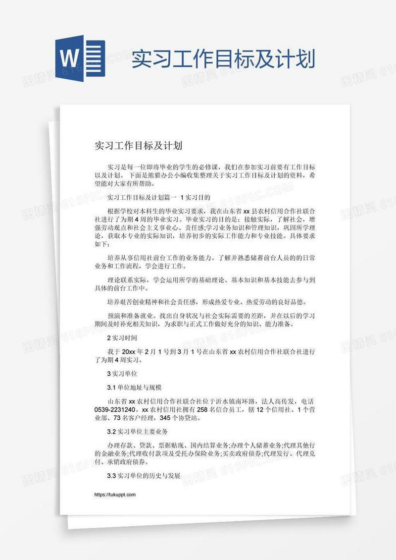 实习工作目标及计划