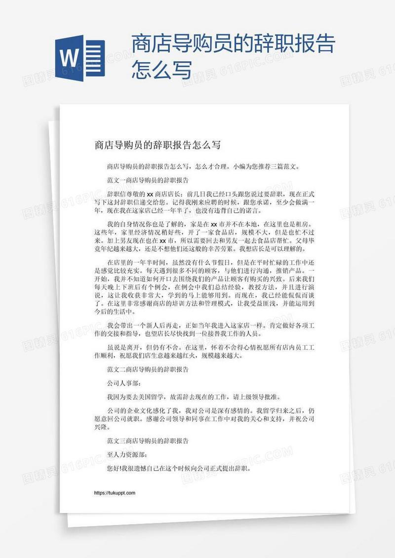 商店导购员的辞职报告怎么写