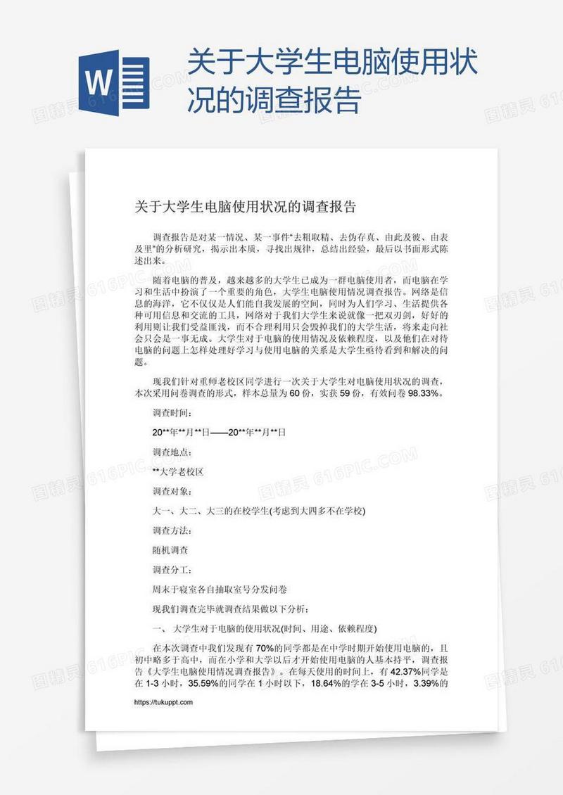 关于大学生电脑使用状况的调查报告