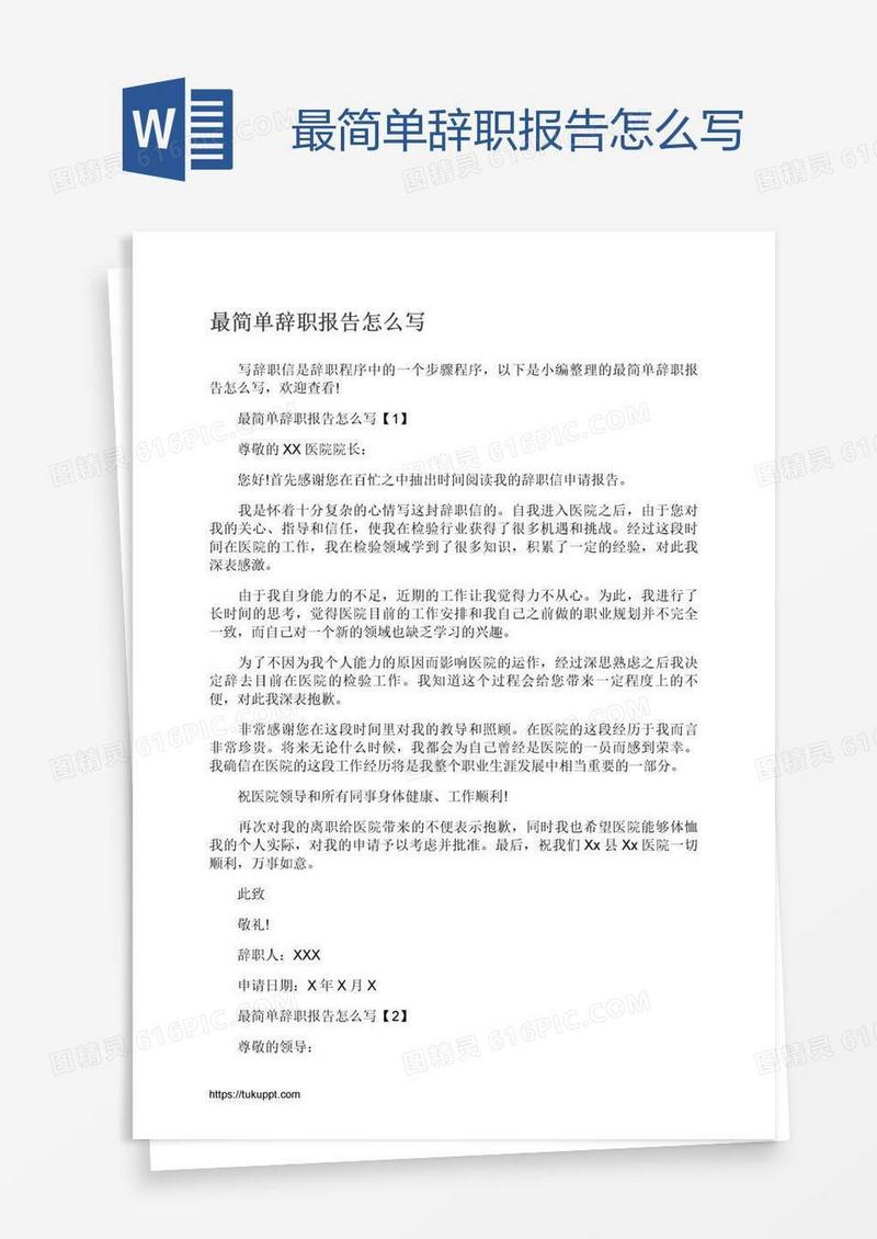 最简单辞职报告怎么写