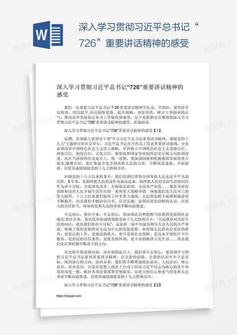 深入学习贯彻习近平总书记“726”重要讲话精神的感受